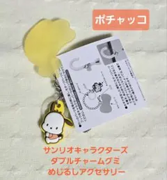 サンリオキャラクターズ ダブルチャームグミ ポチャッコ