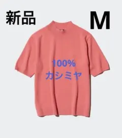 新品　ユニクロ　カシミヤモックネックセーター5分袖　Mサイズ　24オレンジ色