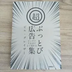超ぶっとび広告集 ビル・グレイザー著