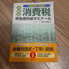 令和2年版 対話式 消費税申告書作成ゼミナール