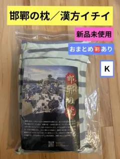 ♥【新品未使用】【Ｋ】邯鄲の枕／漢方イチイ／枕 ピロー