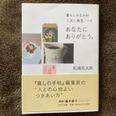 あなたにありがとう。　松浦弥太郎