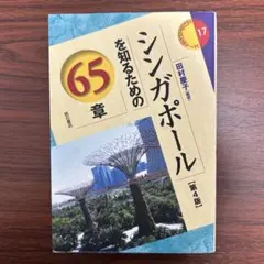 シンガポールを知るための65章 第4版