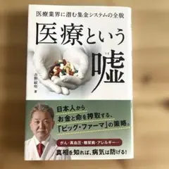 医療という嘘　医療業界に潜む集金システムの全貌　吉野敏明 著