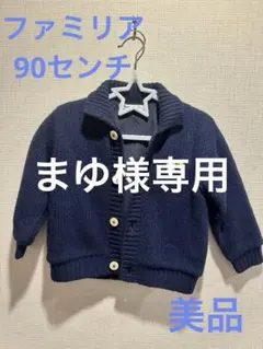 ファミリア　ニットカーディガン 90センチ