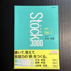 英単語Stock3000 定着ノート Vol.1 文法×単語 - メルカリ