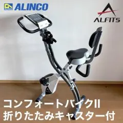 ALINCO コンフォートバイクII フィットネス 省電力 静音 コンパクト