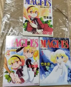 初版　竹本泉　マギエス　MAGIES 魔法小路の少年少女　全3巻