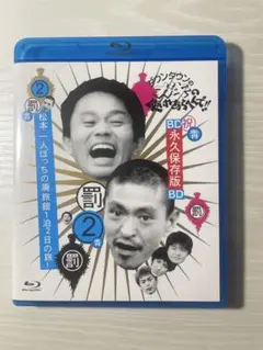 ダウンタウンのガキの使いやあらへんで!!～ブルーレイシリーズ(2)～松本ひとり…