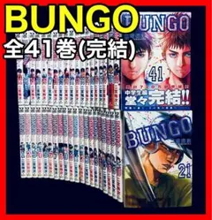 2025年最新】ブンゴ全巻の人気アイテム - メルカリ