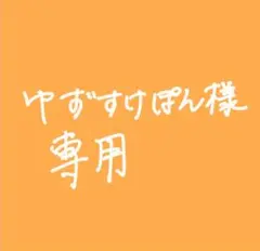 ゆずすけぽん様専用