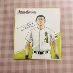 ダイヤのA 原画展 色紙 結城将司