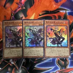 遊戯王 無垢なる者 メディウス 3枚セット - メルカリ
