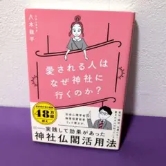 愛される人はなぜ神社に行くのか?