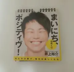【12/16までの価格】「日めくりまいにち、ポジティヴ!」　井上裕介