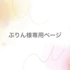 ぷりん様専用ページ【サイズオーダー】