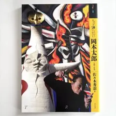 模写　　岡本太郎　　題目　【　爆発　】　額装品　　鑑定シール在 岡本太郎 F6 岡本敏子鑑定シール有 - メルカリ