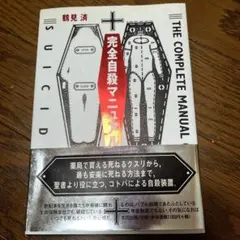 完全自殺マニュアルのサムネイル