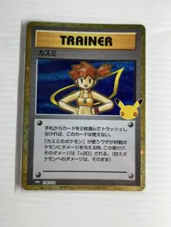 ポケモンカード 30th 30周年　カスミ 復刻レア　138/103