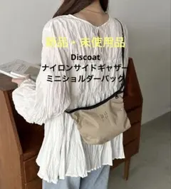 Discoat新品　ミニショルダーバッグ ベージュ