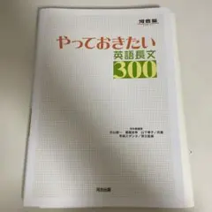 やっておきたい英語長文300