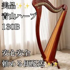 2026年最新】青山ハープ 34の人気アイテム - メルカリ