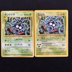 ポケモンカード モンジャラ 旧裏 と 英語版のサムネイル