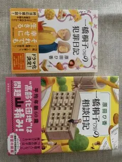 一橋桐子(76)の犯罪日記　一橋桐子（79）の相談日記