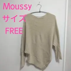 美品　限定値下げ！　moussy マウジー　ニットセーター　レディース　ベージュ