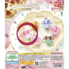 シュガバニ　ももうさ　ガチャ　チャーム