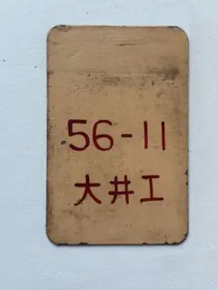 2025年最新】国鉄 プレートの人気アイテム - メルカリ