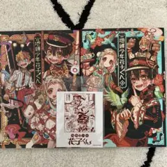 地縛少年花子くん 0巻から23巻　他 おまけ多数