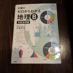 Zero B 체계적 지리로 이해하는 무라세의 지리