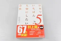A406【中古】本　 日本でいちばん大切にしたい会社 5　坂本光司