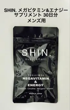 SHIN. メガビタミン&エナジーサプリメント30日分 未開封 メンズ用サプリ