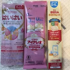 粉ミルク 試供品 3種セット