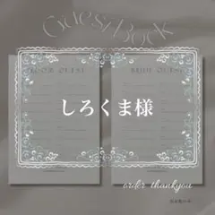 しろくま様　芳名帳　ウェディング