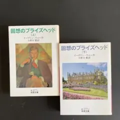 【美本】回想のブライズヘッド 上下巻セット イーヴリン・ウォー 岩波文庫