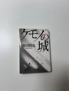 ケモノの城 誉田哲也 双葉文庫