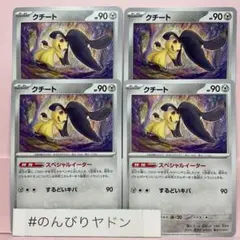 クチート　スペシャルイーター　黒炎の支配者　4枚　pcg720