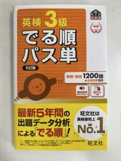 英検 3級 でる順パス単 5訂版