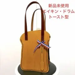 ⭐︎新品⭐︎Aiken Drum トースト型ハンドバッグ