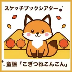 スケッチブックシアター【こぎつねこんこん】