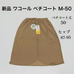 新品 ワコール ペチコート M-50 ペチコート丈50 ベージュ Wacoalのサムネイル