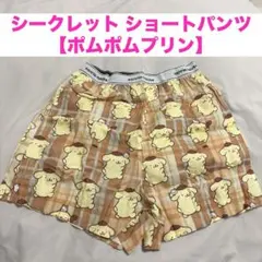 サンリオハウス シークレット ショートパンツ ポムポムプリン