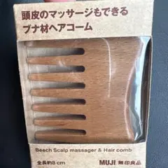 MUJI 無印良品　ブナ材ヘアコーム 頭皮マッサージ　ローソン限定のサムネイル