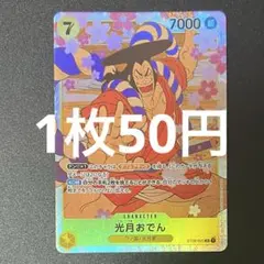 光月おでん ST09-005 SR ワンピースカード 残り2枚のサムネイル