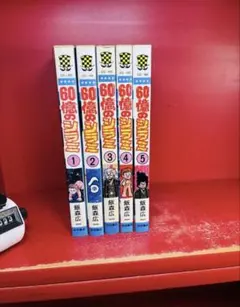 60億のシラミ 1巻～5巻 飯森広一 昭和54年 全初版■秋田書店 全巻セット 60億のシラミ 1巻～5巻 飯森広一 昭和54年 全初版□秋田書店 全巻