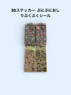 新品 3Dステッカー ぷにぷにおしりぷくぷくシール 4枚セット