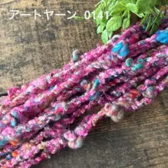 ⚠️m数コメ⚠️アートヤーン0141.　　引き揃え　ラッピング　毛糸